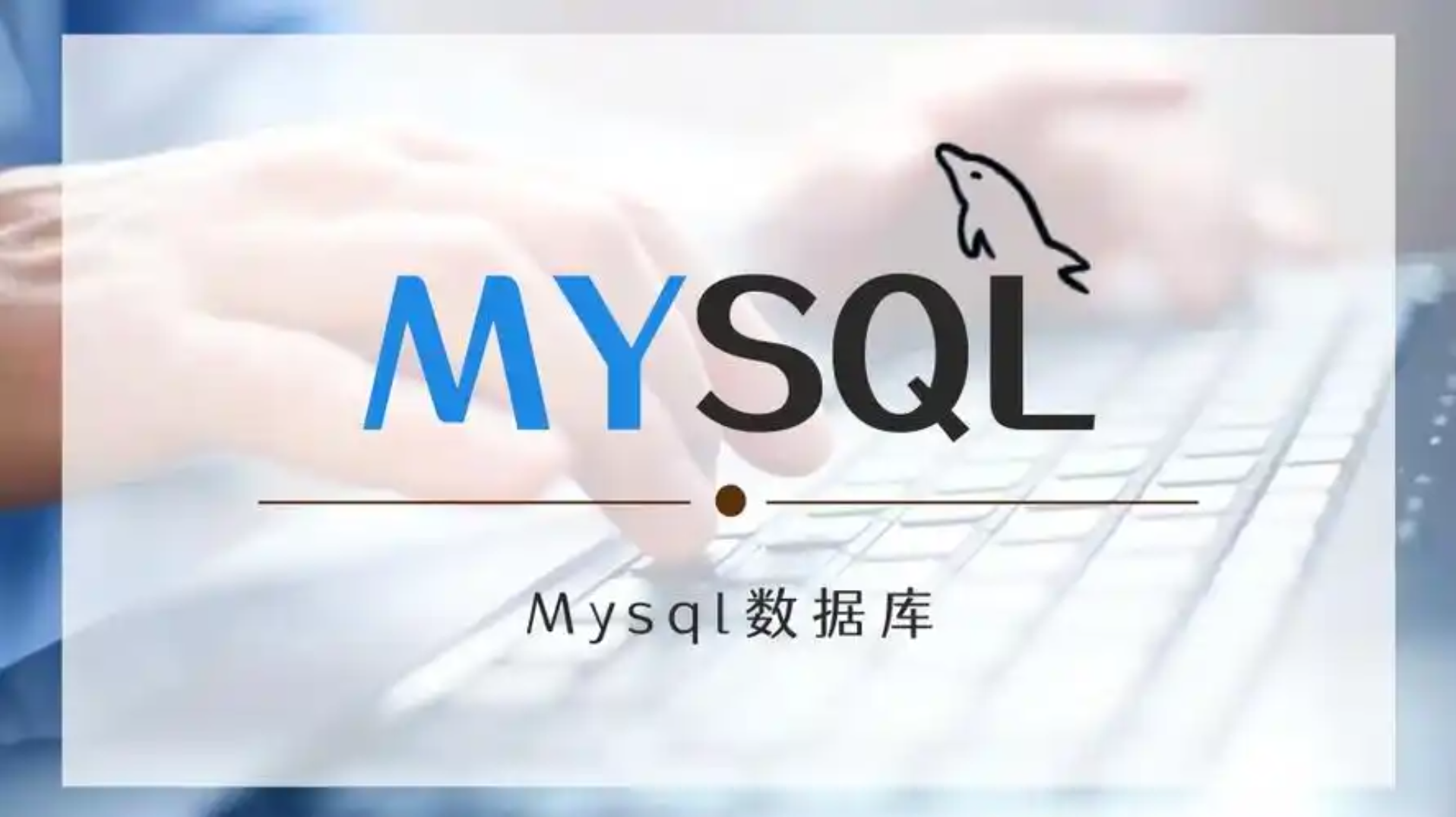 MySQL锁表问题全解析：从检测到解决的完整指南